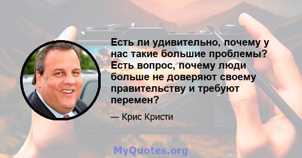 Есть ли удивительно, почему у нас такие большие проблемы? Есть вопрос, почему люди больше не доверяют своему правительству и требуют перемен?