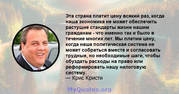 Эта страна платит цену всякий раз, когда наша экономика не может обеспечить растущие стандарты жизни нашим гражданам - что именно так и было в течение многих лет. Мы платим цену, когда наша политическая система не может 