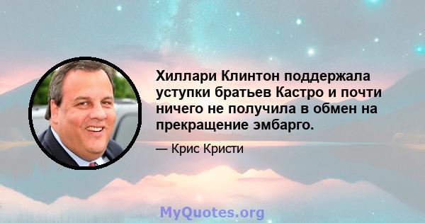 Хиллари Клинтон поддержала уступки братьев Кастро и почти ничего не получила в обмен на прекращение эмбарго.