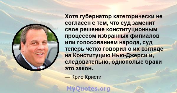 Хотя губернатор категорически не согласен с тем, что суд заменит свое решение конституционным процессом избранных филиалов или голосованием народа, суд теперь четко говорил о их взгляде на Конституцию Нью-Джерси и,