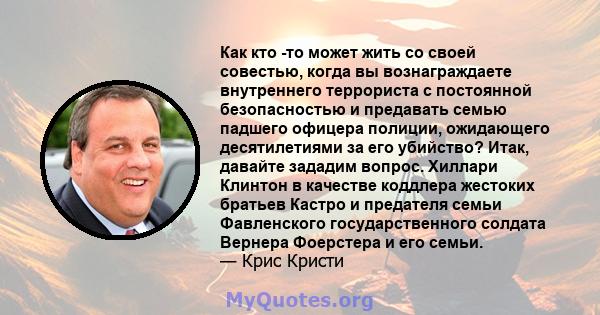 Как кто -то может жить со своей совестью, когда вы вознаграждаете внутреннего террориста с постоянной безопасностью и предавать семью падшего офицера полиции, ожидающего десятилетиями за его убийство? Итак, давайте