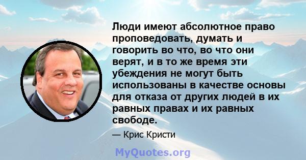 Люди имеют абсолютное право проповедовать, думать и говорить во что, во что они верят, и в то же время эти убеждения не могут быть использованы в качестве основы для отказа от других людей в их равных правах и их равных 