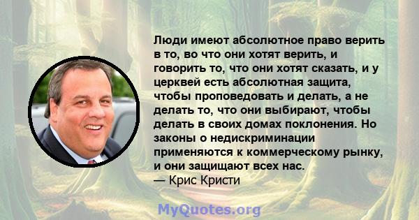 Люди имеют абсолютное право верить в то, во что они хотят верить, и говорить то, что они хотят сказать, и у церквей есть абсолютная защита, чтобы проповедовать и делать, а не делать то, что они выбирают, чтобы делать в