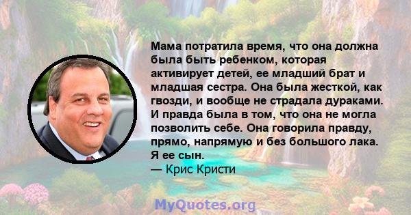 Мама потратила время, что она должна была быть ребенком, которая активирует детей, ее младший брат и младшая сестра. Она была жесткой, как гвозди, и вообще не страдала дураками. И правда была в том, что она не могла