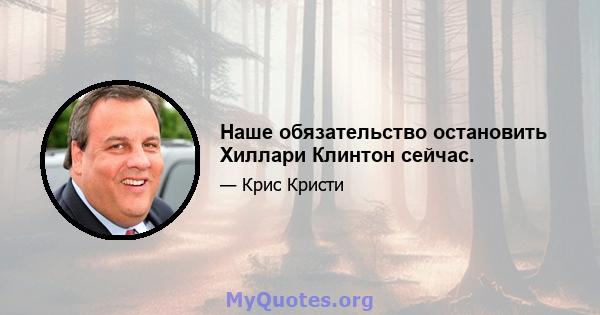 Наше обязательство остановить Хиллари Клинтон сейчас.