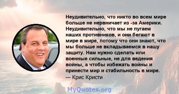 Неудивительно, что никто во всем мире больше не нервничает из -за Америки. Неудивительно, что мы не пугаем наших противников, и они бегают в мире в мире, потому что они знают, что мы больше не вкладываемся в нашу