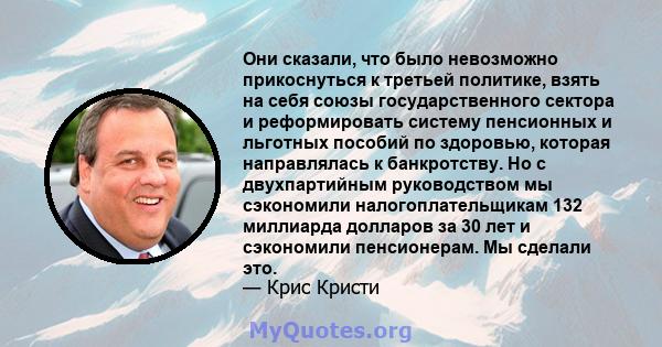 Они сказали, что было невозможно прикоснуться к третьей политике, взять на себя союзы государственного сектора и реформировать систему пенсионных и льготных пособий по здоровью, которая направлялась к банкротству. Но с