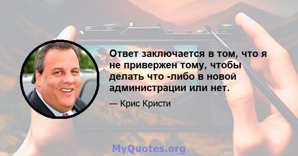 Ответ заключается в том, что я не привержен тому, чтобы делать что -либо в новой администрации или нет.