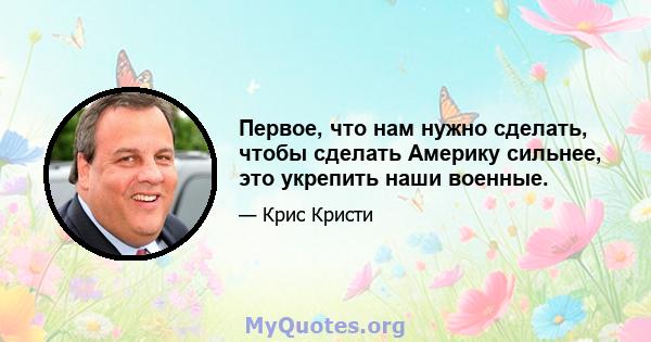 Первое, что нам нужно сделать, чтобы сделать Америку сильнее, это укрепить наши военные.