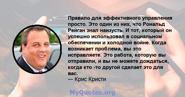 Правило для эффективного управления просто. Это один из них, что Рональд Рейган знал наизусть. И тот, который он успешно использовал в социальном обеспечении и холодной войне. Когда возникает проблема, вы это