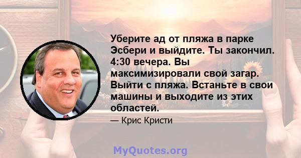 Уберите ад от пляжа в парке Эсбери и выйдите. Ты закончил. 4:30 вечера. Вы максимизировали свой загар. Выйти с пляжа. Встаньте в свои машины и выходите из этих областей.