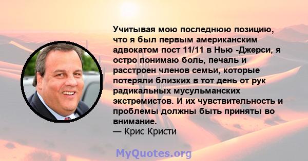 Учитывая мою последнюю позицию, что я был первым американским адвокатом пост 11/11 в Нью -Джерси, я остро понимаю боль, печаль и расстроен членов семьи, которые потеряли близких в тот день от рук радикальных