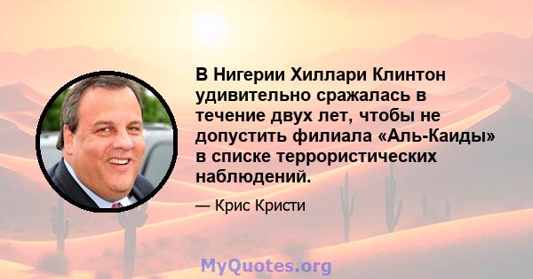 В Нигерии Хиллари Клинтон удивительно сражалась в течение двух лет, чтобы не допустить филиала «Аль-Каиды» в списке террористических наблюдений.