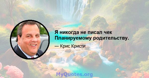 Я никогда не писал чек Планируемому родительству.