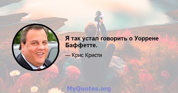 Я так устал говорить о Уоррене Баффетте.