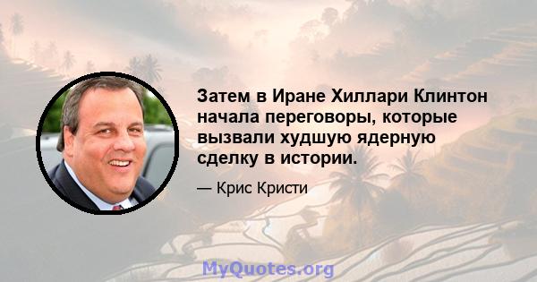 Затем в Иране Хиллари Клинтон начала переговоры, которые вызвали худшую ядерную сделку в истории.