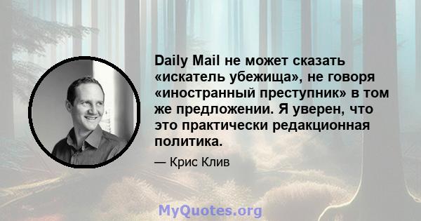 Daily Mail не может сказать «искатель убежища», не говоря «иностранный преступник» в том же предложении. Я уверен, что это практически редакционная политика.