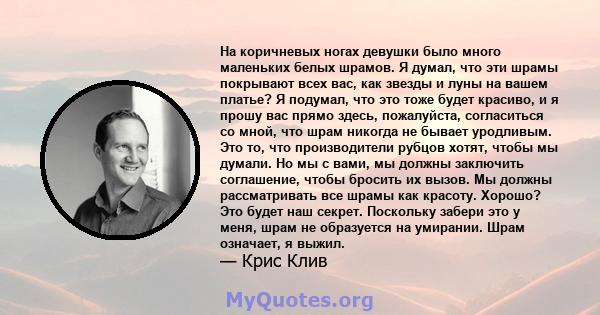 На коричневых ногах девушки было много маленьких белых шрамов. Я думал, что эти шрамы покрывают всех вас, как звезды и луны на вашем платье? Я подумал, что это тоже будет красиво, и я прошу вас прямо здесь, пожалуйста,