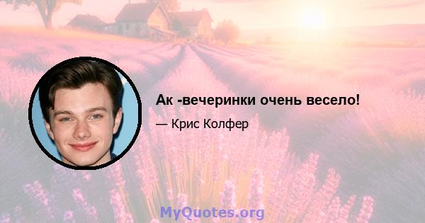 Ак -вечеринки очень весело!