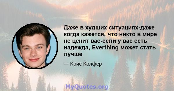 Даже в худших ситуациях-даже когда кажется, что никто в мире не ценит вас-если у вас есть надежда, Everthing может стать лучше