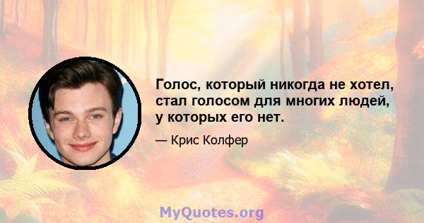 Голос, который никогда не хотел, стал голосом для многих людей, у которых его нет.