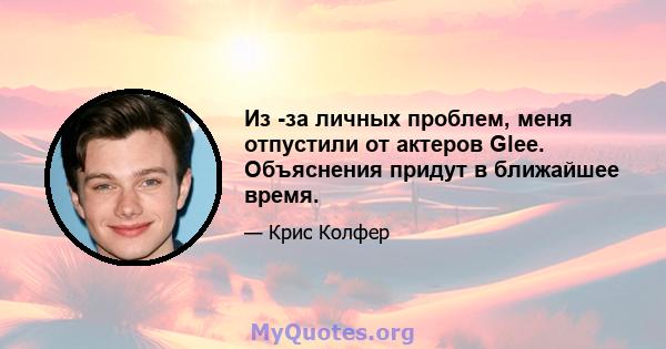 Из -за личных проблем, меня отпустили от актеров Glee. Объяснения придут в ближайшее время.