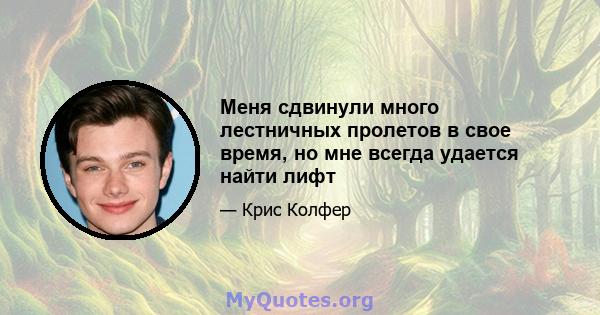 Меня сдвинули много лестничных пролетов в свое время, но мне всегда удается найти лифт