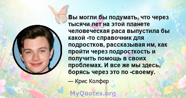 Вы могли бы подумать, что через тысячи лет на этой планете человеческая раса выпустила бы какой -то справочник для подростков, рассказывая им, как пройти через подросткость и получить помощь в своих проблемах. И все же