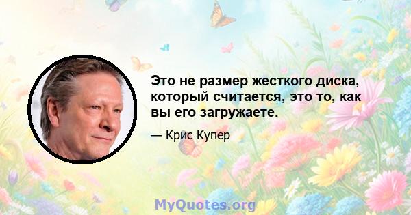 Это не размер жесткого диска, который считается, это то, как вы его загружаете.