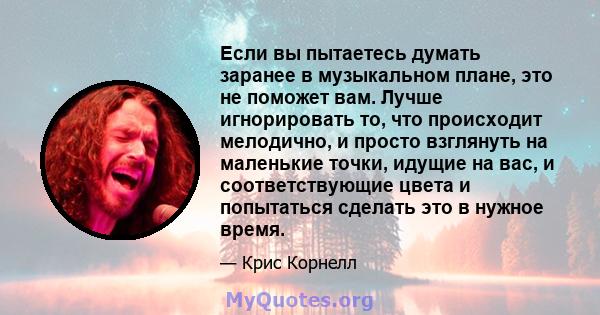 Если вы пытаетесь думать заранее в музыкальном плане, это не поможет вам. Лучше игнорировать то, что происходит мелодично, и просто взглянуть на маленькие точки, идущие на вас, и соответствующие цвета и попытаться