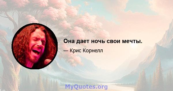 Она дает ночь свои мечты.