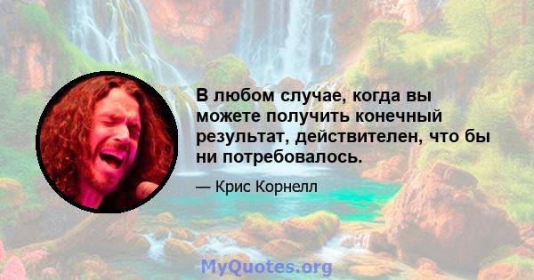 В любом случае, когда вы можете получить конечный результат, действителен, что бы ни потребовалось.