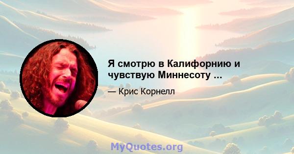 Я смотрю в Калифорнию и чувствую Миннесоту ...