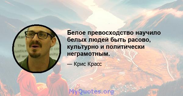 Белое превосходство научило белых людей быть расово, культурно и политически неграмотным.