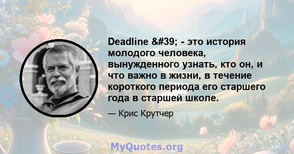 Deadline ' - это история молодого человека, вынужденного узнать, кто он, и что важно в жизни, в течение короткого периода его старшего года в старшей школе.