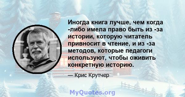 Иногда книга лучше, чем когда -либо имела право быть из -за истории, которую читатель привносит в чтение, и из -за методов, которые педагоги используют, чтобы оживить конкретную историю.