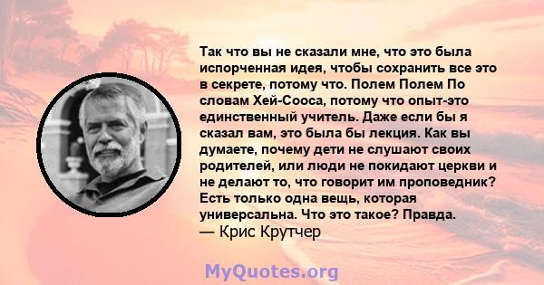 Так что вы не сказали мне, что это была испорченная идея, чтобы сохранить все это в секрете, потому что. Полем Полем По словам Хей-Сооса, потому что опыт-это единственный учитель. Даже если бы я сказал вам, это была бы