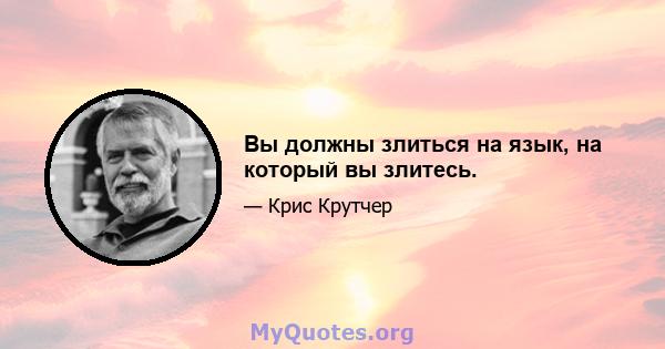 Вы должны злиться на язык, на который вы злитесь.