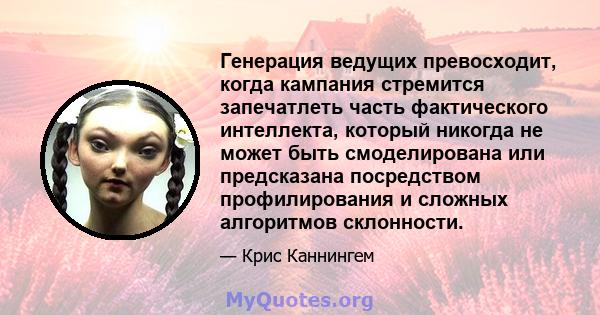 Генерация ведущих превосходит, когда кампания стремится запечатлеть часть фактического интеллекта, который никогда не может быть смоделирована или предсказана посредством профилирования и сложных алгоритмов склонности.