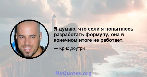 Я думаю, что если я попытаюсь разработать формулу, она в конечном итоге не работает.