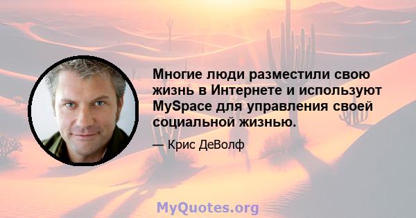 Многие люди разместили свою жизнь в Интернете и используют MySpace для управления своей социальной жизнью.