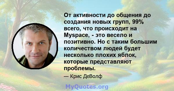 От активности до общения до создания новых групп, 99% всего, что происходит на Myspace, - это весело и позитивно. Но с таким большим количеством людей будет несколько плохих яблок, которые представляют проблемы.