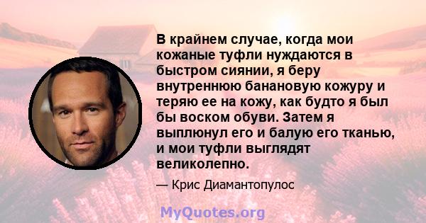 В крайнем случае, когда мои кожаные туфли нуждаются в быстром сиянии, я беру внутреннюю банановую кожуру и теряю ее на кожу, как будто я был бы воском обуви. Затем я выплюнул его и балую его тканью, и мои туфли выглядят 