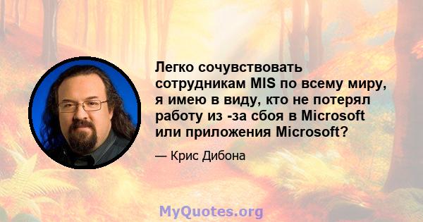 Легко сочувствовать сотрудникам MIS по всему миру, я имею в виду, кто не потерял работу из -за сбоя в Microsoft или приложения Microsoft?