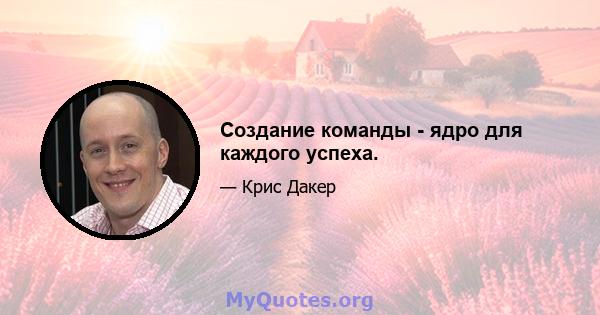 Создание команды - ядро ​​для каждого успеха.