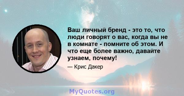 Ваш личный бренд - это то, что люди говорят о вас, когда вы не в комнате - помните об этом. И что еще более важно, давайте узнаем, почему!