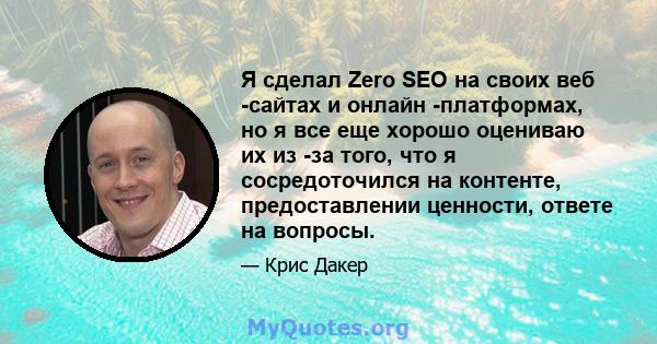 Я сделал Zero SEO на своих веб -сайтах и ​​онлайн -платформах, но я все еще хорошо оцениваю их из -за того, что я сосредоточился на контенте, предоставлении ценности, ответе на вопросы.