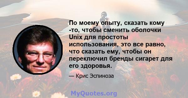 По моему опыту, сказать кому -то, чтобы сменить оболочки Unix для простоты использования, это все равно, что сказать ему, чтобы он переключил бренды сигарет для его здоровья.