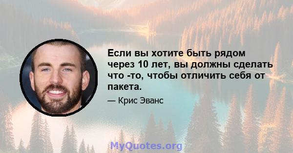 Если вы хотите быть рядом через 10 лет, вы должны сделать что -то, чтобы отличить себя от пакета.