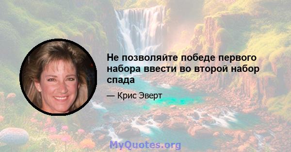 Не позволяйте победе первого набора ввести во второй набор спада